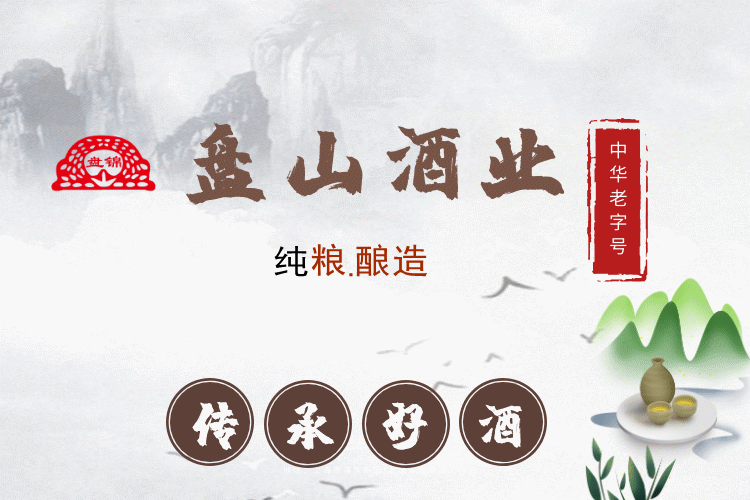 盘锦市盘山酒业有限责任公司