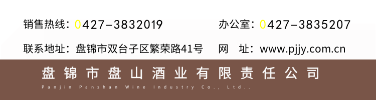 盘锦市盘山酒业有限责任公司